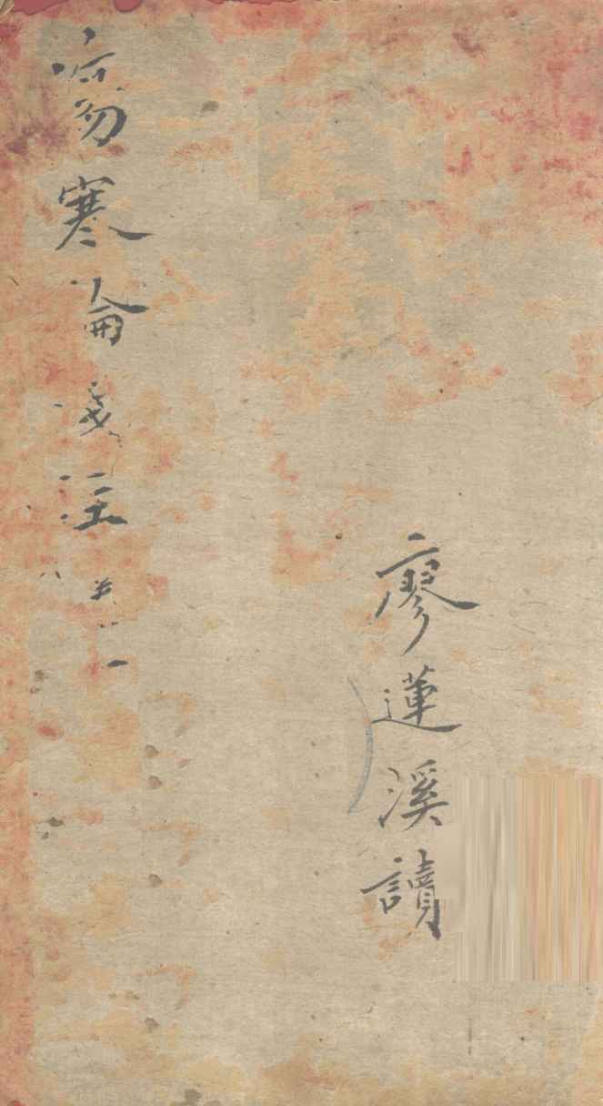伤寒论浅注  卷1